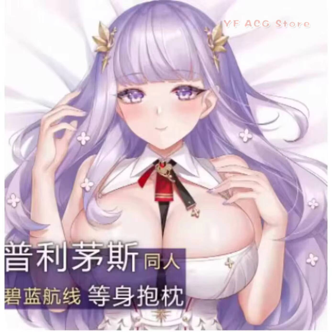 Body Pillow Cover - アニメゲームアズールレーンプリムスセクシーな acg 枕カバー抱き枕ヒンクボディクッションオタク寝具クリスマスギフト